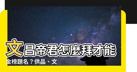 文昌金怎麼寫|拜文昌帝君的供品、流程、禁忌與還願步驟，8間靈驗文昌廟全搜羅